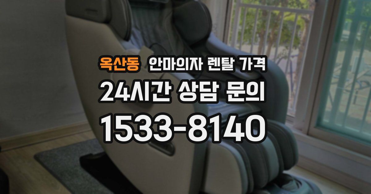옥산동 안마의자 렌탈 가격