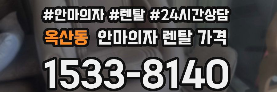 옥산동 안마의자 렌탈 가격