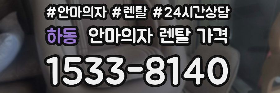 하동 안마의자 렌탈 가격