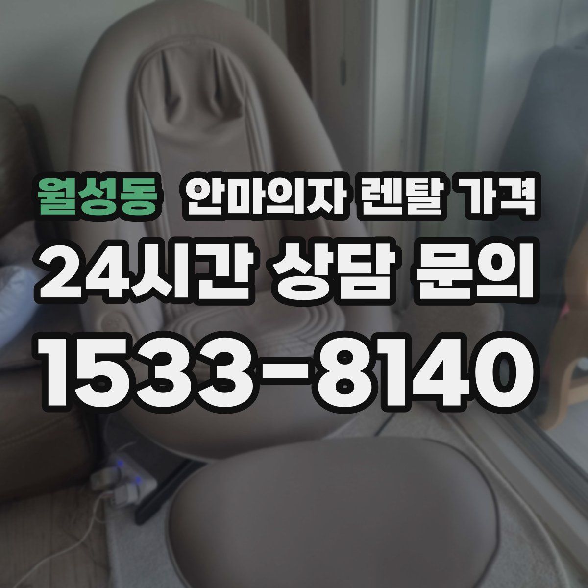 월성동 안마의자 렌탈 가격
