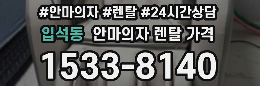 입석동 안마의자 렌탈 가격