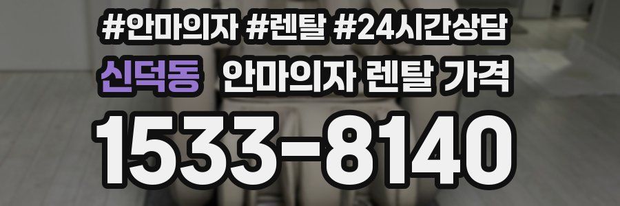 신덕동 안마의자 렌탈 가격