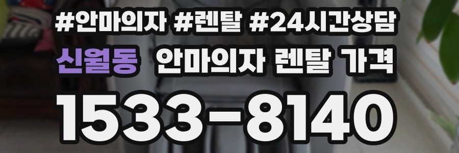 신월동 안마의자 렌탈 가격