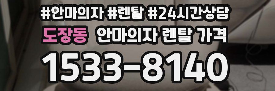 도장동 안마의자 렌탈 가격