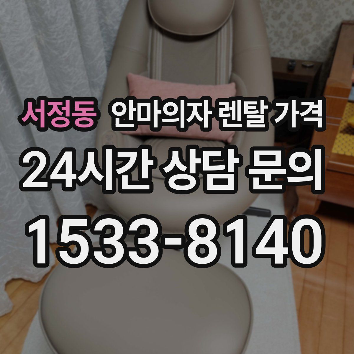 서정동 안마의자 렌탈 가격