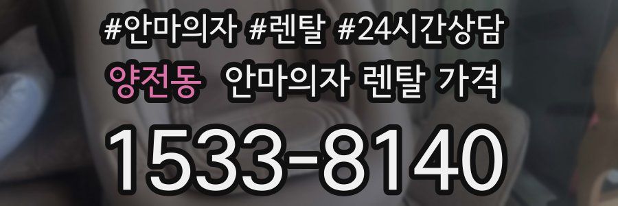 양전동 안마의자 렌탈 가격