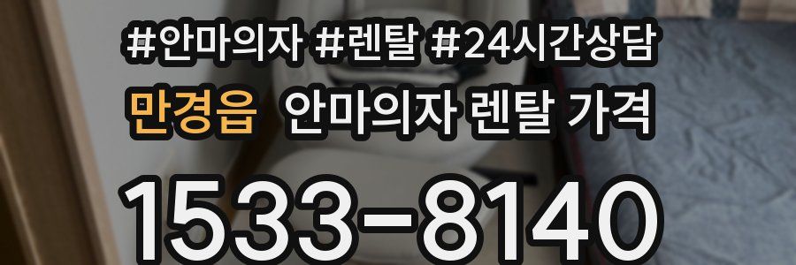 만경읍 안마의자 렌탈 가격