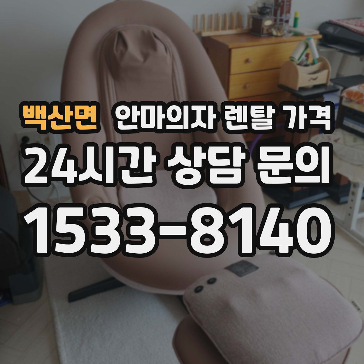 백산면 안마의자 렌탈 가격
