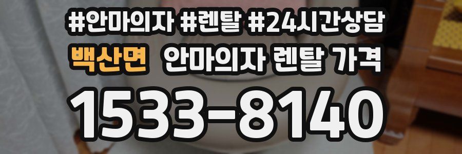 백산면 안마의자 렌탈 가격