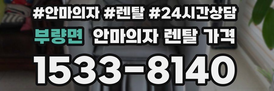 부량면 안마의자 렌탈 가격