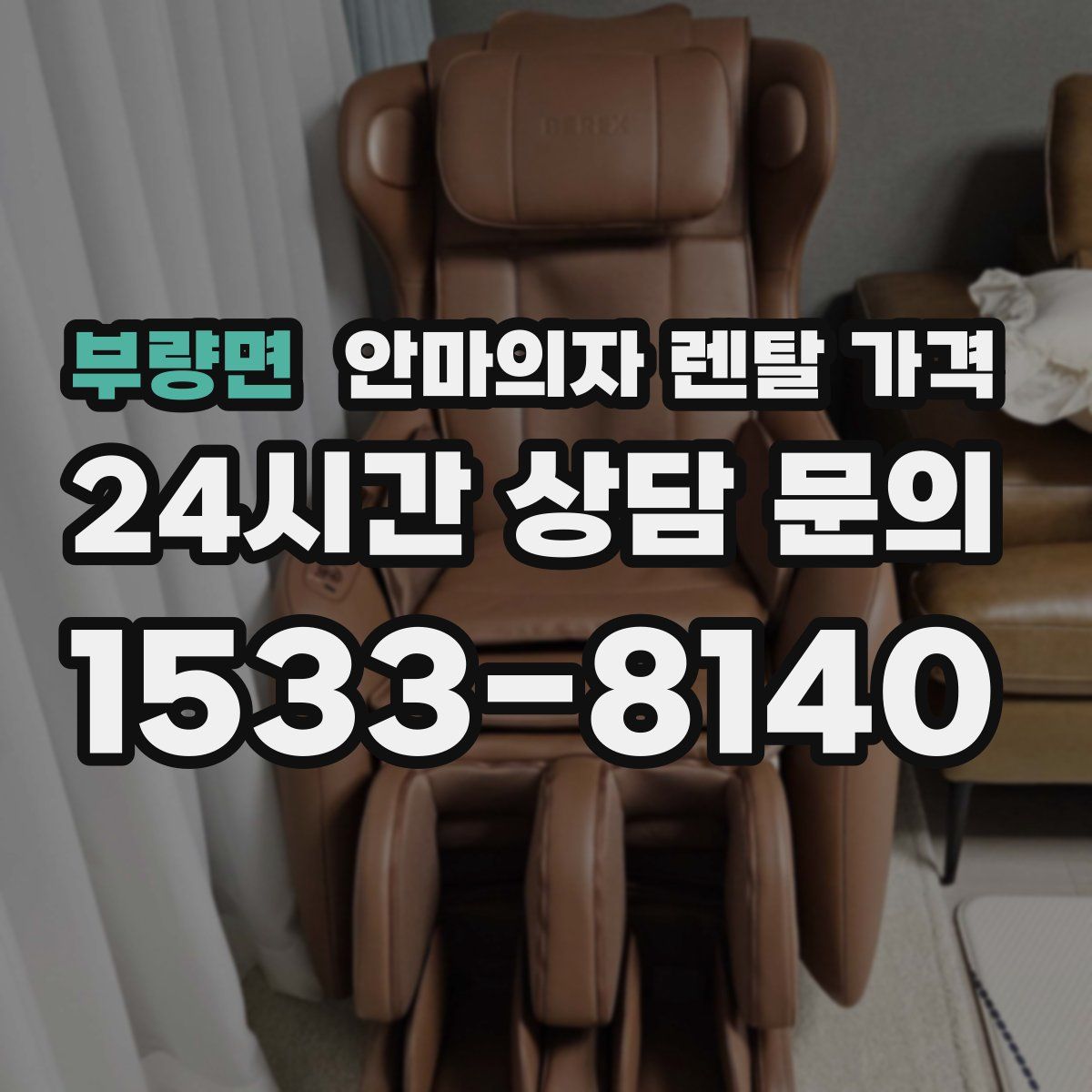 부량면 안마의자 렌탈 가격