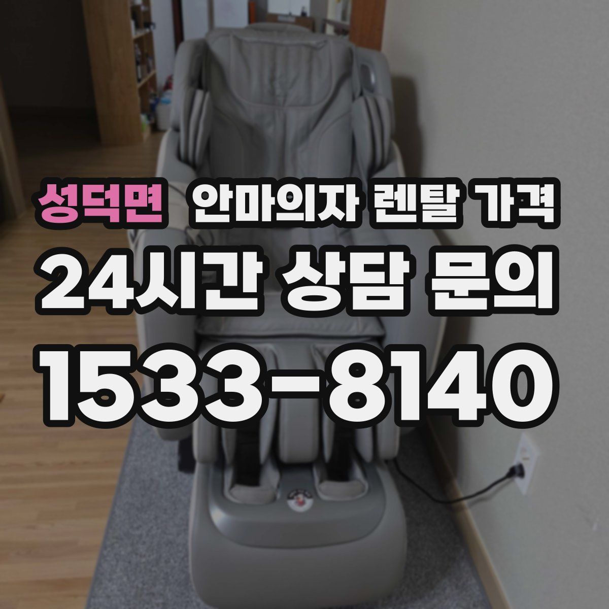 성덕면 안마의자 렌탈 가격