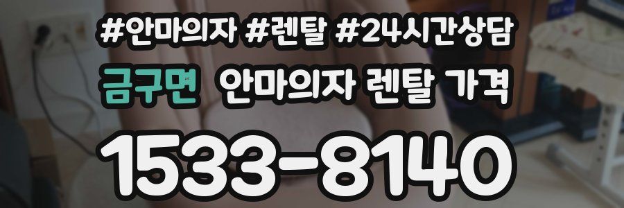 금구면 안마의자 렌탈 가격
