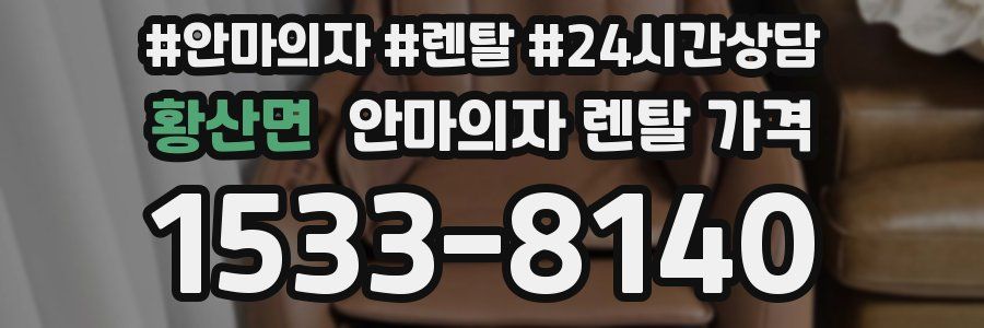 황산면 안마의자 렌탈 가격