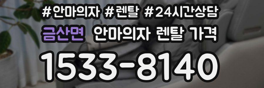 금산면 안마의자 렌탈 가격