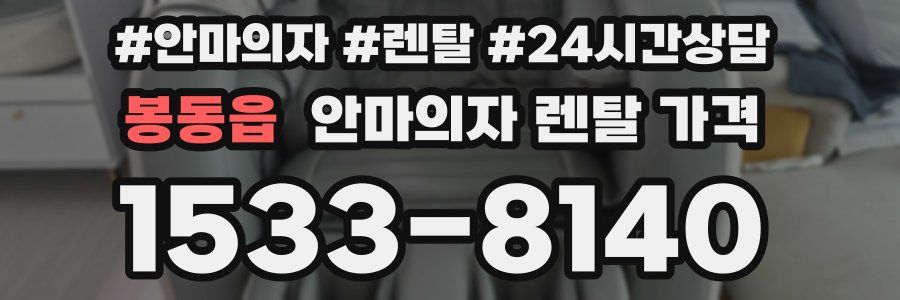봉동읍 안마의자 렌탈 가격
