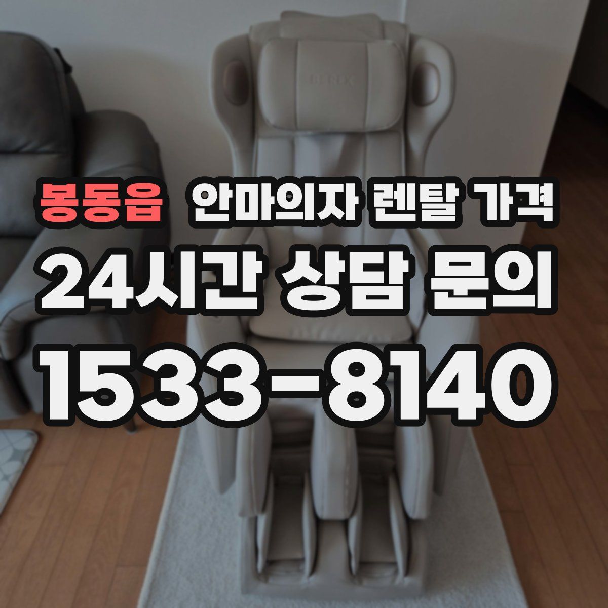 봉동읍 안마의자 렌탈 가격