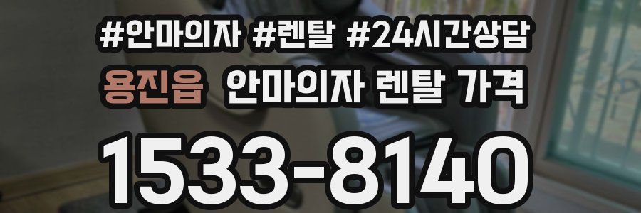 용진읍 안마의자 렌탈 가격