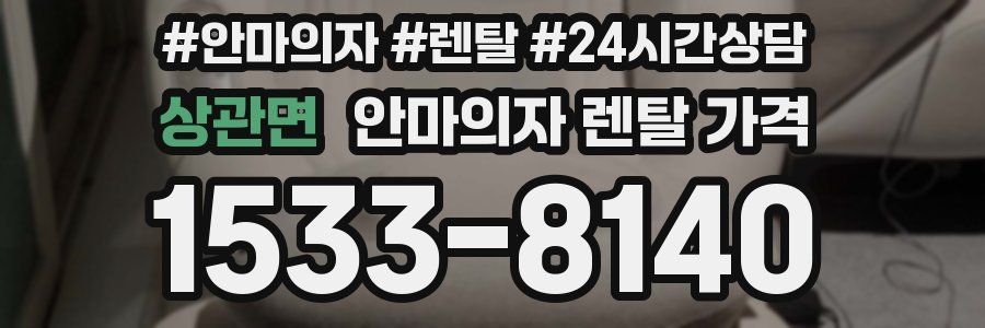 상관면 안마의자 렌탈 가격