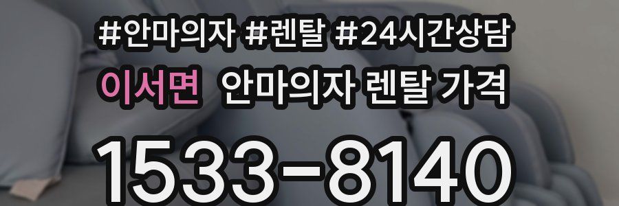 이서면 안마의자 렌탈 가격