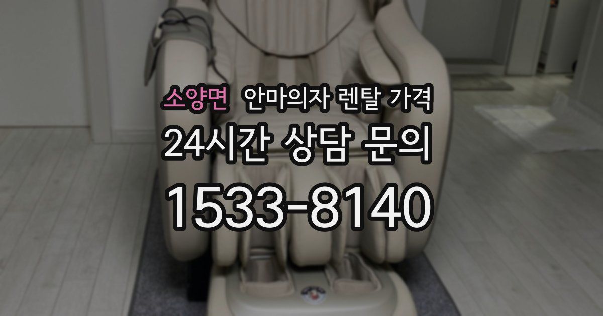 소양면 안마의자 렌탈 가격