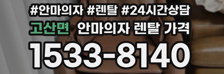 고산면 안마의자 렌탈 가격