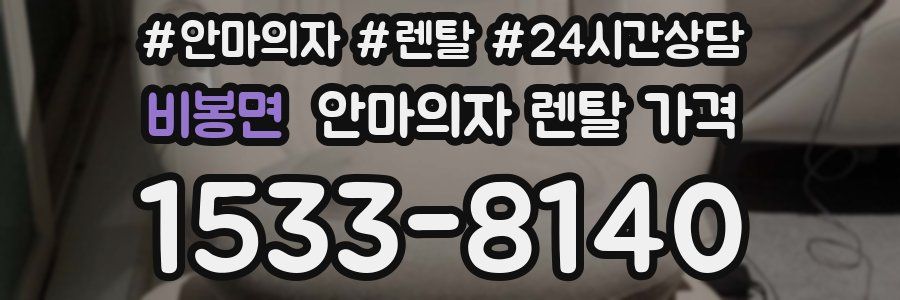 비봉면 안마의자 렌탈 가격