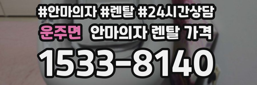 운주면 안마의자 렌탈 가격