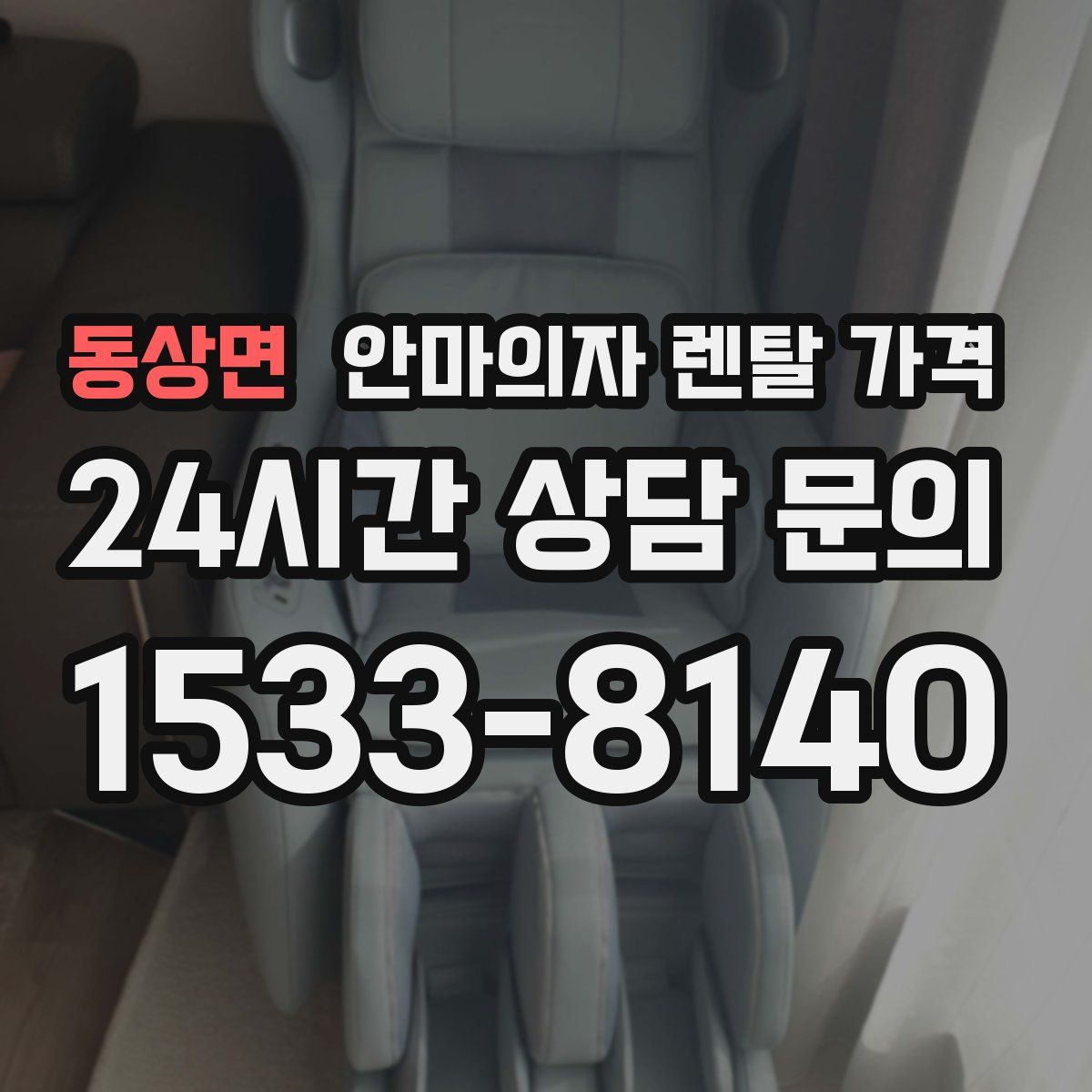 동상면 안마의자 렌탈 가격