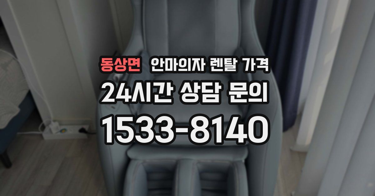 동상면 안마의자 렌탈 가격