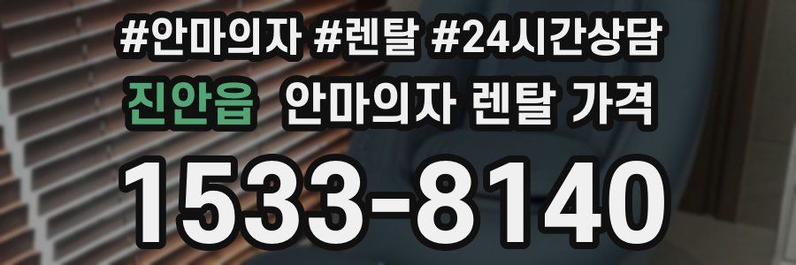 진안읍 안마의자 렌탈 가격