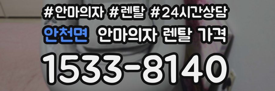 안천면 안마의자 렌탈 가격
