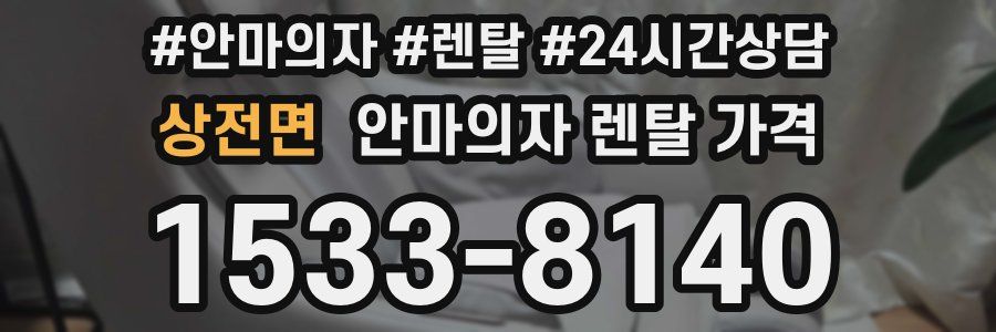상전면 안마의자 렌탈 가격