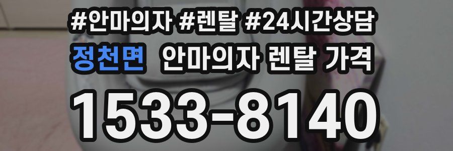 정천면 안마의자 렌탈 가격