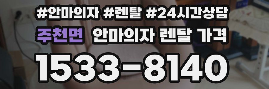 주천면 안마의자 렌탈 가격