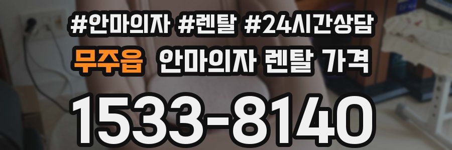 무주읍 안마의자 렌탈 가격