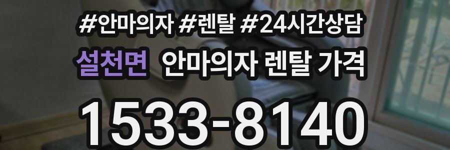 설천면 안마의자 렌탈 가격