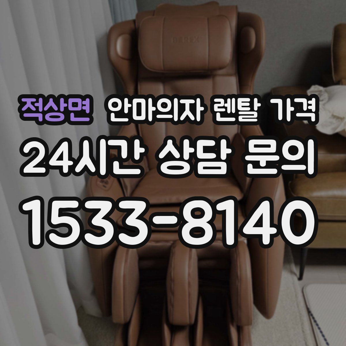 적상면 안마의자 렌탈 가격