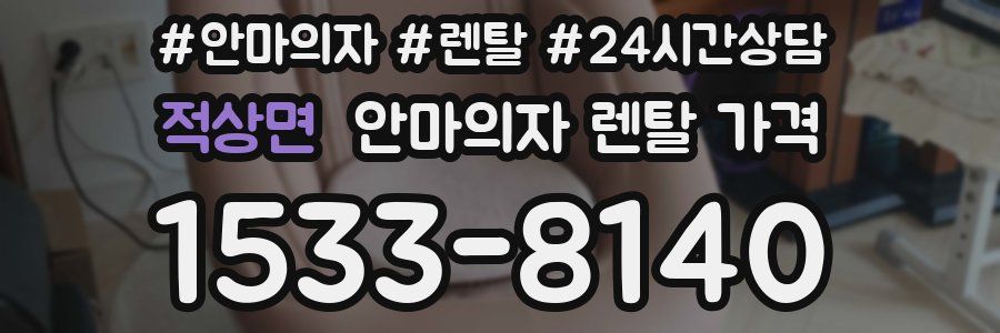 적상면 안마의자 렌탈 가격