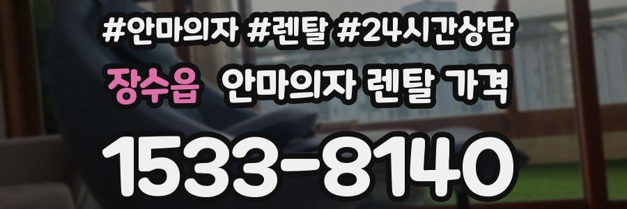 장수읍 안마의자 렌탈 가격