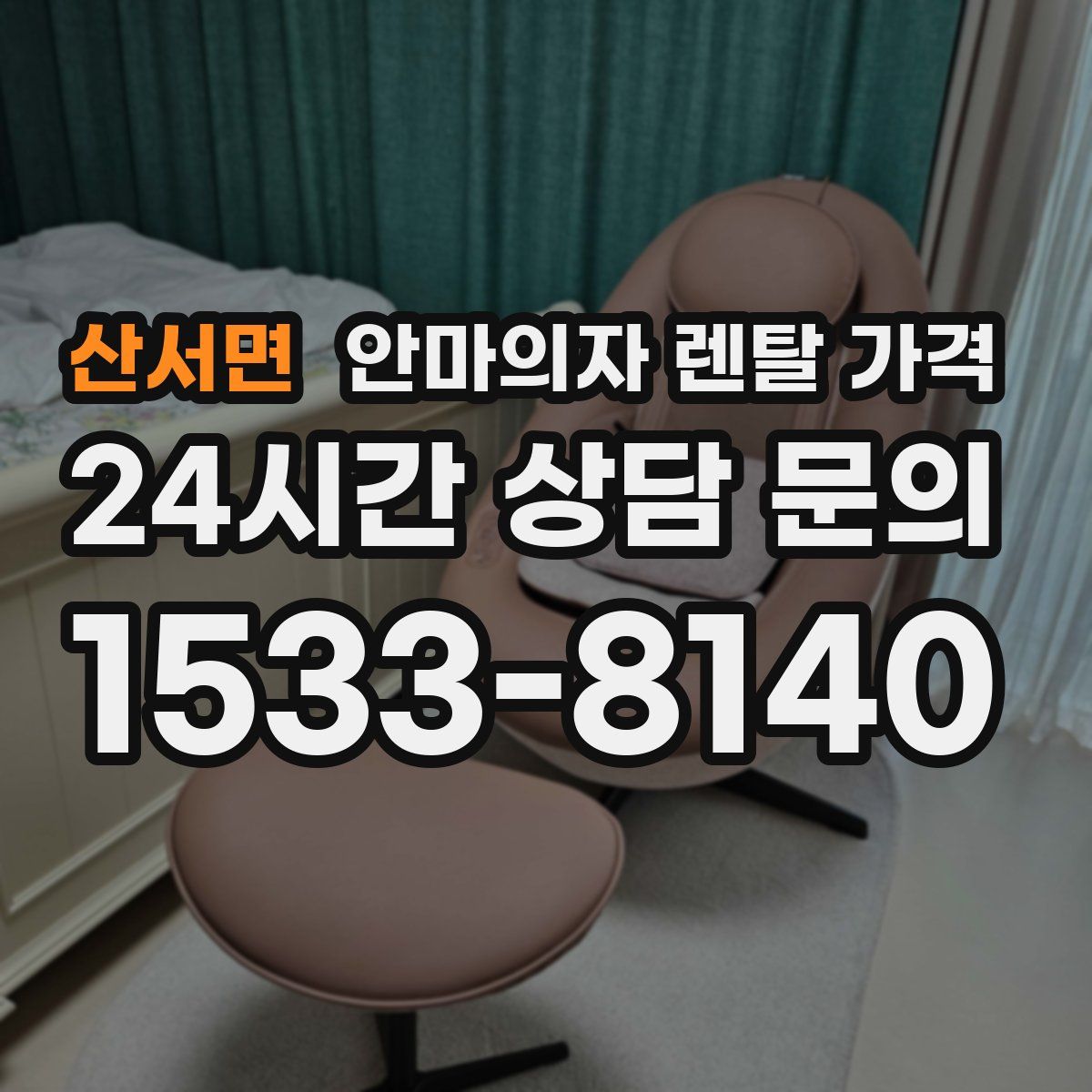산서면 안마의자 렌탈 가격