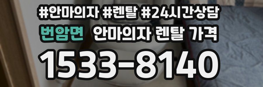 번암면 안마의자 렌탈 가격