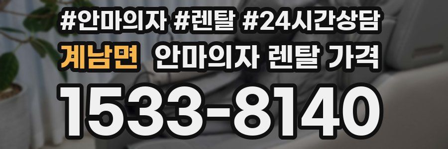 계남면 안마의자 렌탈 가격