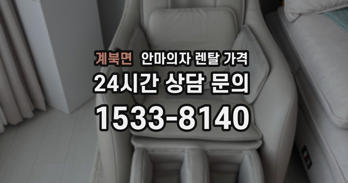 계북면 안마의자 렌탈 가격