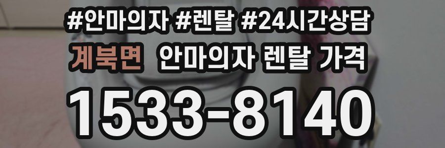 계북면 안마의자 렌탈 가격