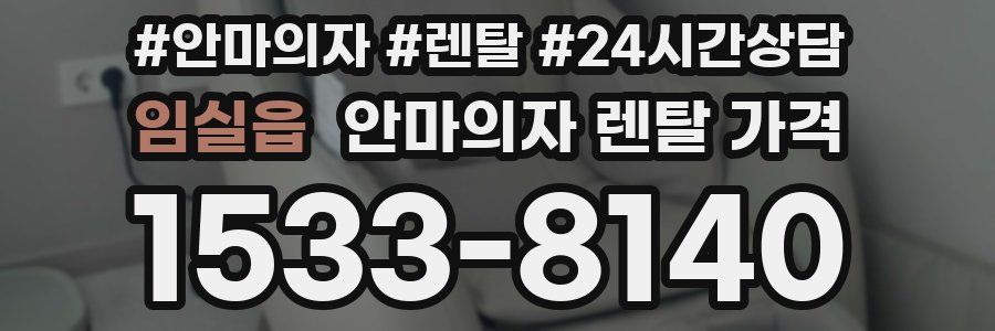 임실읍 안마의자 렌탈 가격