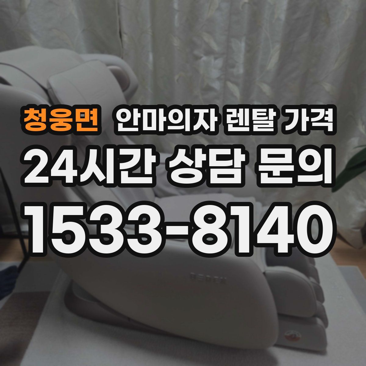 청웅면 안마의자 렌탈 가격