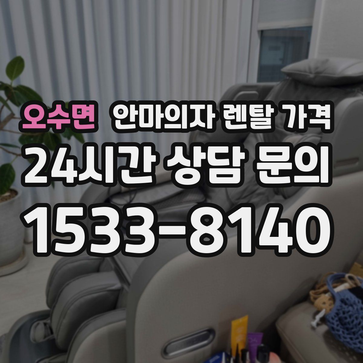 오수면 안마의자 렌탈 가격