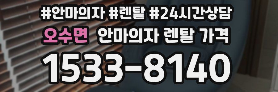 오수면 안마의자 렌탈 가격