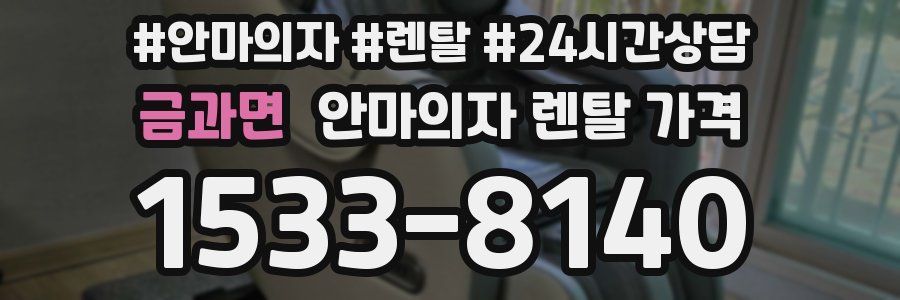 금과면 안마의자 렌탈 가격